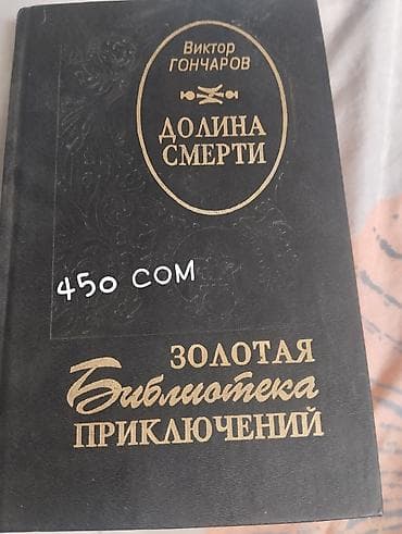 local guide program: Продажа книг (указаны цены на обложках): - Виктор Гончаров — «Долина — 1