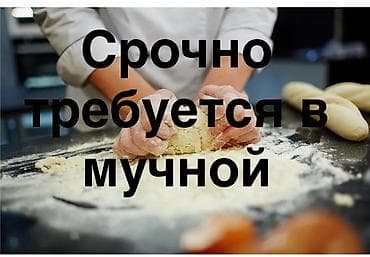 ищу сиделку для пожилого человека: Требуется Повар : Мучной цех, Национальная кухня, Менее года опыта — 1