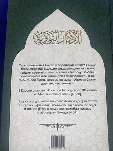 арабского языка: Книга: Аль-Азкар ан-Нававийя (Слова поминания Аллаха, собранные имамом — 8