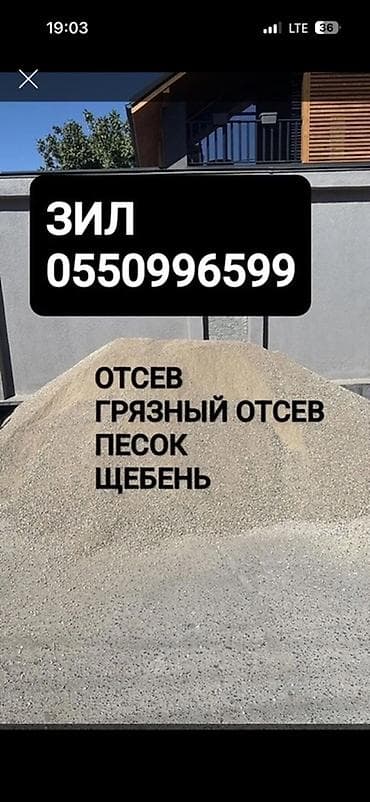 Отсев, Под брусчатку, Оптом, Зил — 1