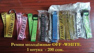 купить ремень кожаный мужской: Ремни молодёжные OFF-WHITE с двумя кольцами. Длина ремня - 135 см — 1