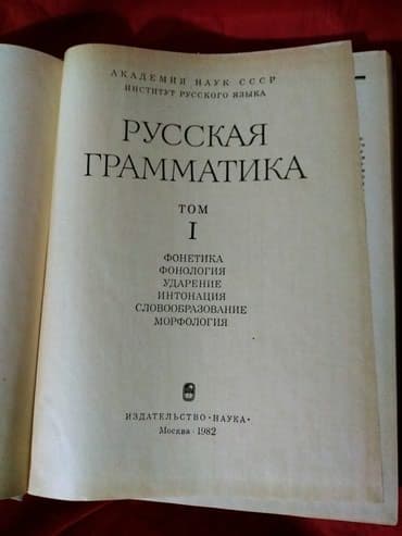 Музыкальные инструменты: Русская Граматика. Академия Наук СССР. Москва 1982год (Оригинал — 3