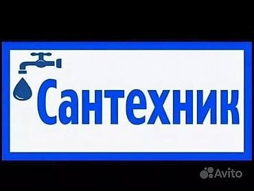 Сантехнические работы Профессиональные услуги сантехника для