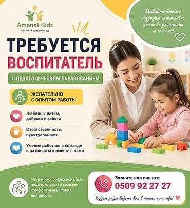 Талап кылынат Тарбиячы, Жеке балдар бакчасына, Тажрыйбасы бир жылдан аз — 1