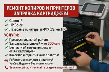 принтеры бишкек цена: 🔧 ремонт копиров и принтеров | заправка картриджей 🖨 обслуживаем — 5