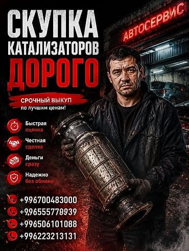 second tech: Катализатор сатып алабыз, эн кымбат баада катализатор Куплю — 1