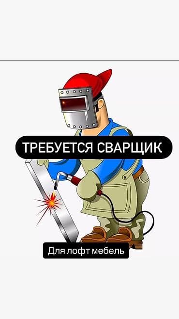 сваршик требуется: Требуется Сварщик, Оплата: Почасовая, 3-5 лет опыта — 2