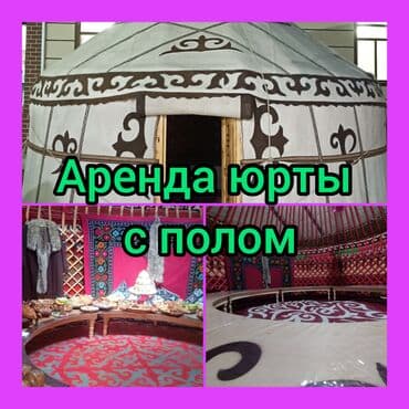 велик на титановых дисках: Аренда юрты, Каркас Деревянный, 65 баш, С полом, Самовар, Посуда — 1