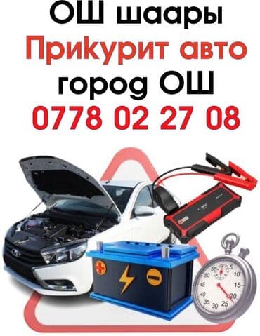 аккумулятор цена ош: Прикурить - #ОШ шаарында!!! Подкачка колеса - В город #ОШ ПРИКУРИТЬ С — 1