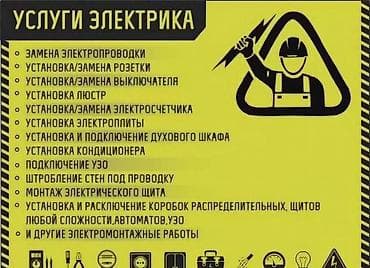 Электрик | Перенос электроприборов, Установка распределительных коробок, Демонтаж электроприборов Больше 6 лет опыта