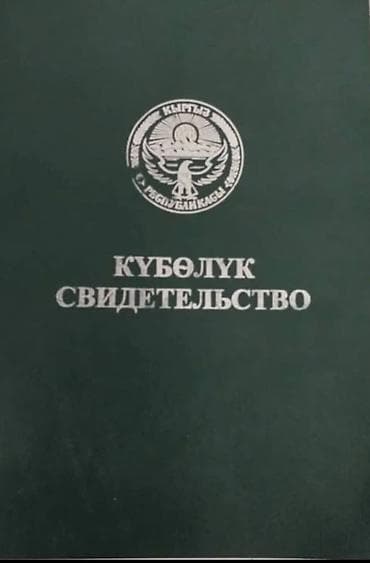 уй сатып алам бишкек: 200 соток, Айыл чарба үчүн, Сатып алуу-сатуу келишими — 1