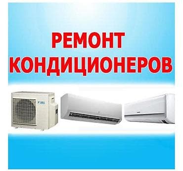 Техника орнотуу: Ремонт кондиционеров Заправка Установка кондиционеров фреон — 2