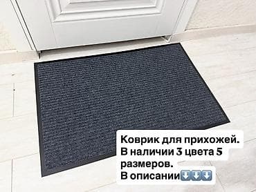 Ковры: Коврик для прихожей - Назначение: улично- входной/прихожая — 1