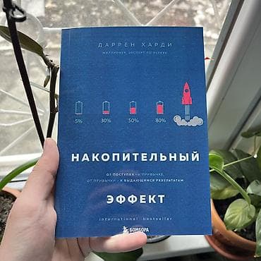 Накопительный эффект. Психология, саморазвитие и бизнес. Книги lalafo.kg да Накопительный эффект. Психология, саморазвитие и бизнес. Книги
