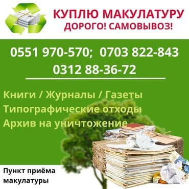 забрать макулатуру из дома: Принимаю макулатуру: -книги, -журналы, -газеты, -типографические — 1