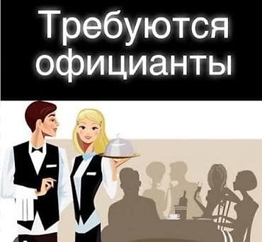 официант ресторан: Вакансия: официант Описание: - Работа в зале ресторана/кафе: прием — 1
