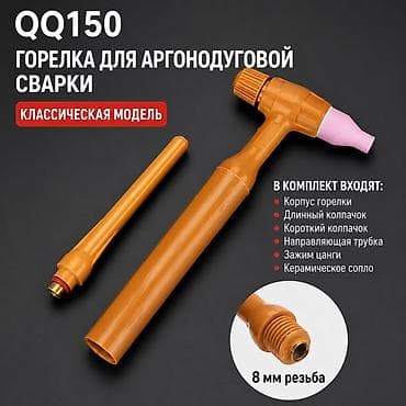 точечный контактный сварка: Набор газосварочного и режущего инструмента: 1) QQ150 — горелка для — 1