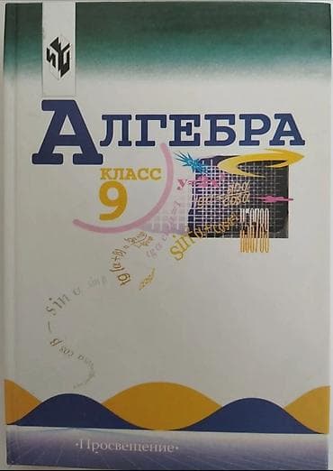 огэ: Алгебра. 9 класс — учебник - Издательство: Просвещение - Твёрдый — 1