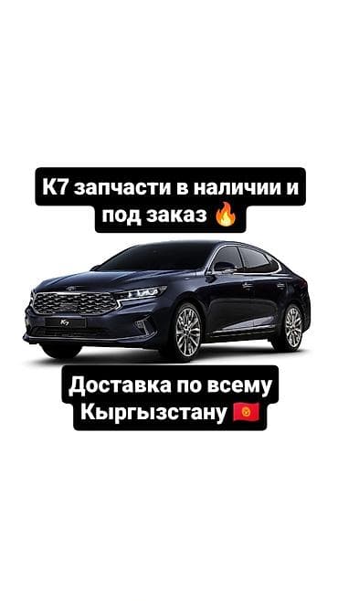 разбор киа к7: Запчасти для Kia K7 — в наличии и под заказ. - Ассортимент: кузовные — 1