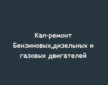 ремонт кылыш керек: Услуги моториста, Ремонт двигателя, с выездом — 1