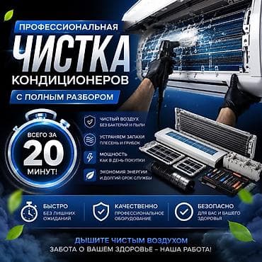 ❄️ ПРОФЕССИОНАЛЬНАЯ ЧИСТКА КОНДИЦИОНЕРОВ ❄️ ✅ Всего за 20 минут ✅