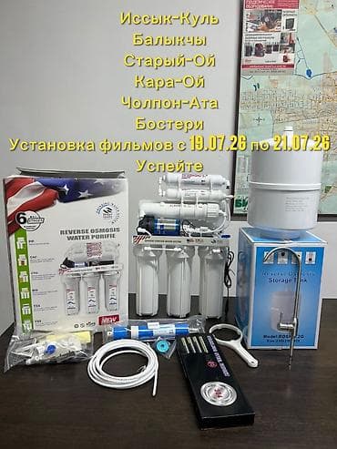 Дом и сад: Фильтр для питьевой воды, Кол-во ступеней очистки: 6, Бесплатная установка, Объем бака: 7 литров, Тип очистки: Система обратного осмоса — 1
