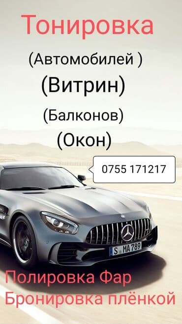 стекла на машину: Тонировка стекол
Окон 
Балконов 
Торговых помещений — 2