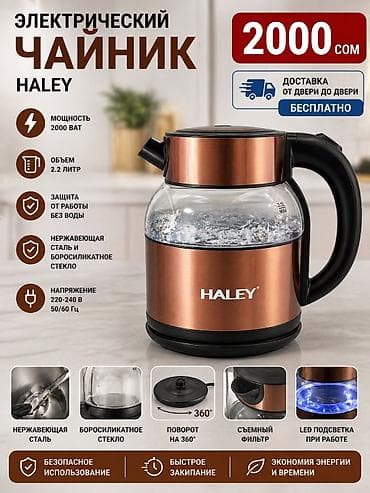 Электрический чайник, Новый, Бесплатная доставка