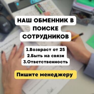 удаленная работа на дому: Вакансия: сотрудники для обменника Наш обменник в поиске сотрудников — 1