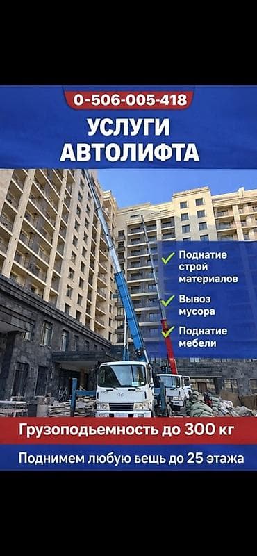 Услуги автолифта Услуги автолифта 24/7 Автолифт Autolift_Kgs —