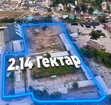 Кыймылсыз мүлк: 214 соток, Бизнес үчүн, Кызыл китеп — 2