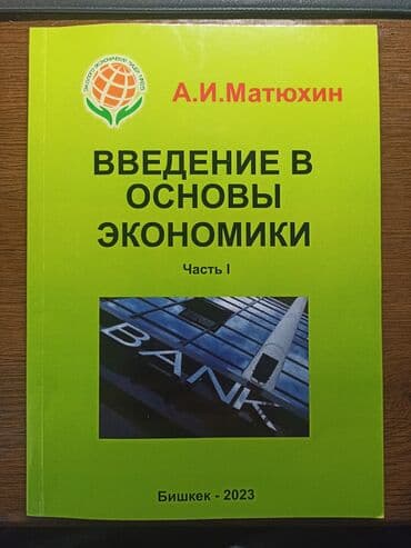 книга python: Учебник по экономике. Введение в основы экономики часть 1. Новый — 1