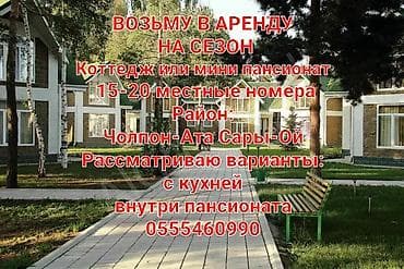 Ищу в аренду на сезон: - Коттедж или мини-пансионат - Номера на 15–20
