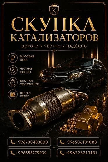 Аксессуары и тюнинг: Катализатор сатып алабыз,эн кымбат баада катализатор, Куплю — 3