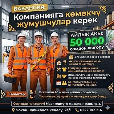 жумуш склад: Вакансия: помощники рабочие в компанию (склад/производство) Зарплата — 1