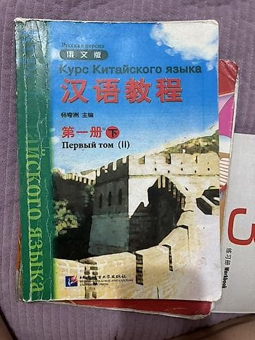 Книги и журналы: Учебник «Курс китайского языка. Русская версия» (汉语教程). Первый том — 1