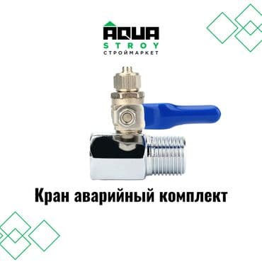 краник: 🚰 Кран аварийный комплект 🚰 Кран аварийный комплект – это незаменимый — 1
