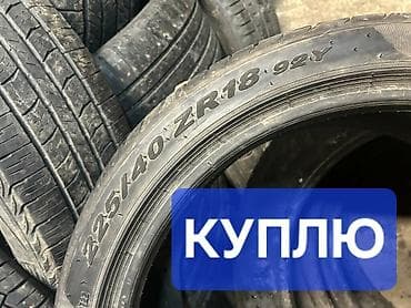 купить шины 225 55 r18: Куплю шины 225/40 ZR18 (б/у) 4шт. Только комплектом!!!!! до 10т.с — 1