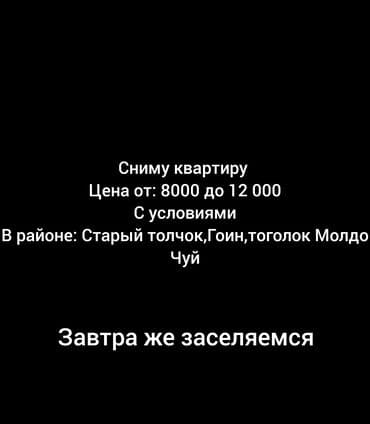 Ищу квартиру для аренды. Бюджет: от 8000 до 12 000. Требуется жильё at lalafo.kg Ищу квартиру для аренды. Бюджет: от 8000 до 12 000. Требуется жильё