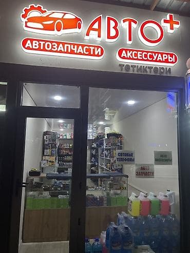 ГБЖ: Авто-магазин «АВТО+» — автозапчасти и аксессуары Ассортимент: - — 1