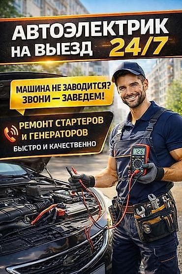 Автоэлектрик на выезд 24/7 Если машина не заводится — приедем и