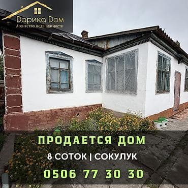 🏡 Продается уютный дом в Сокулуке! 📍 Всего 200 метров от трассы 📐
