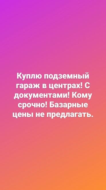 Куплю подземный гараж или он же паркинг с документами! Желательно в