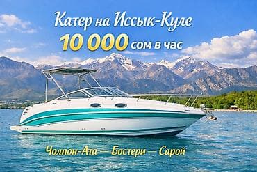 ысык ата курорт цена: Катание на катере на Иссык-Куле - Стоимость: 10,000 сом в час - — 1
