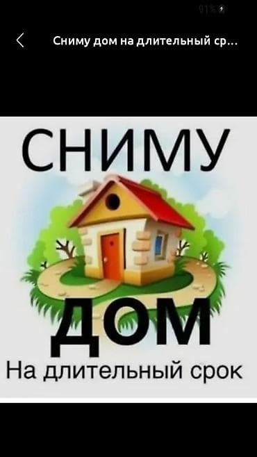 искать квартиру: Ищу дом в аренду на длительный срок. Пожелания: - Отдельный дом (не — 1