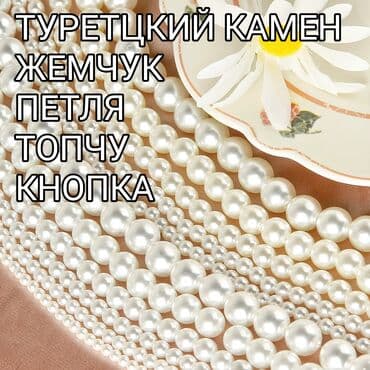 ТУРЕТЦКИЙ КАМЕН Набивка жемчуга ⚪🟢🟠🟡🔵 кнопка 📌📌📌 петля 🧵🧵🧵🧵 пуговицы