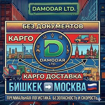 Карго в Москву из Бишкека 🇷🇺 Доставка сборных грузов, товаров, опта и