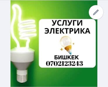 Электрик | Установка счетчиков, Установка стиральных машин, Демонтаж электроприборов Больше 6 лет опыта at lalafo.kg Электрик | Установка счетчиков, Установка стиральных машин, Демонтаж электроприборов Больше 6 лет опыта