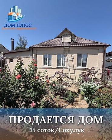 📍 В Сокулуке от трассы 500 м продается дом на участке 15 соток, 65