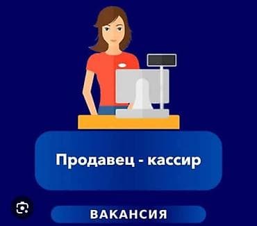 работа кассиром: Требуется Кассир, График: Сменный график, Без опыта, Обучение, Стажировка — 1